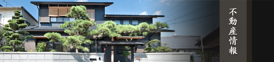 不動産情報