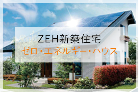 ZEH住宅 ゼロ・エネルギー・ハウス